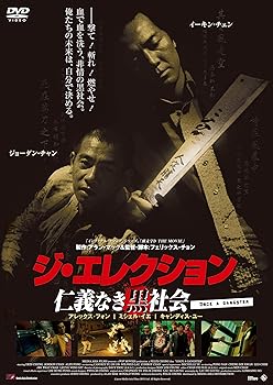 【中古】ジ・エレクション/仁義なき黒社会 [DVD]