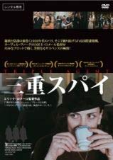 【中古】三重スパイ [DVD] [レンタル落ち]