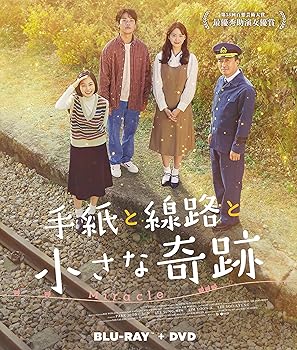 【中古】手紙と線路と小さな奇跡(Blu-ray+DVDセット)｜スカーレット2021
