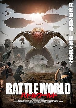 【中古】バトルワールド [DVD]