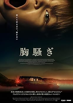 【中古】胸騒ぎ [Blu-ray]