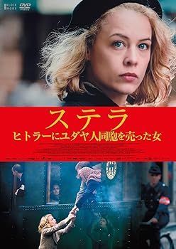 【中古】ステラ　ヒトラーにユダヤ人同胞を売った女 [DVD]