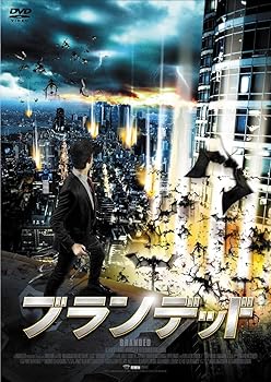 【中古】ブランデッド [DVD]