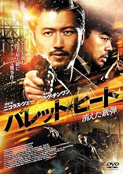 【中古】バレット・ヒート-消えた銃弾- [DVD]