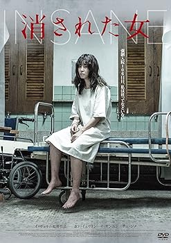 【中古】消された女 [DVD]