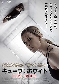 【中古】キューブ：ホワイト [DVD]