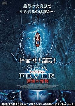 【中古】シー・フィーバー 深海の怪物 [DVD]