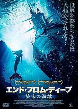 【中古】エンド・フロム・ディープ　終末の海域 [DVD]