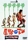【中古】原始のマン [DVD]
