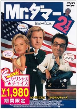 【中古】Mr.ダマー2 1/2 [DVD]