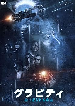 【中古】グラビティ　繰り返される宇宙 [DVD]