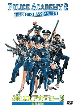 【中古】ポリスアカデミー2 全員出動！ [DVD]