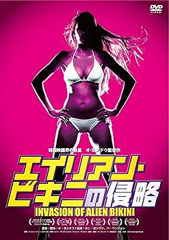 【中古】エイリアン・ビキニの侵略 [DVD]