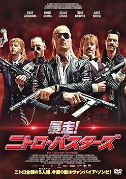 【中古】暴走! ニトロ・バスターズ [DVD]