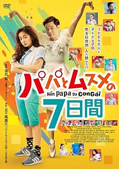 【中古】パパとムスメの7日間 [DVD] 13,281円