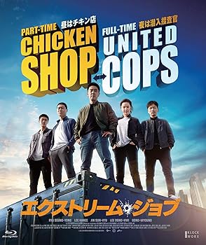 【中古】エクストリーム・ジョブ [Blu-ray]