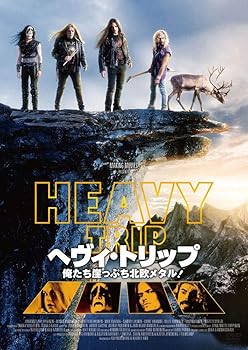 【中古】ヘヴィ・トリップ/俺たち崖っぷち北欧メタル! DVD