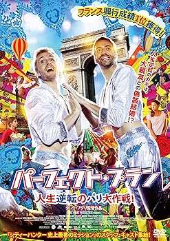 【中古】パーフェクト・プラン 人生逆転のパリ大作戦! [DVD]