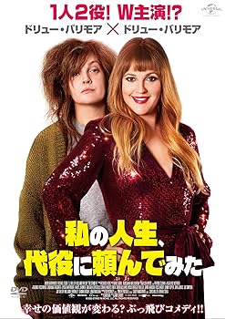 【中古】私の人生、代役に頼んでみた [DVD]
