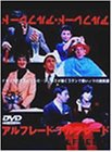 【中古】アルフレード・アルフレード [DVD]