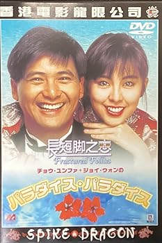 【中古】パラダイス・パラダイス [DVD]