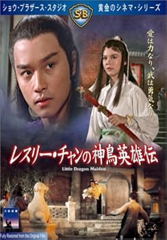 【中古】レスリー・チャンの神鳥英雄伝 [DVD]