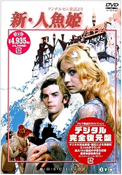 【中古】新・人魚姫【デジタル完全復元盤】 [DVD] 15,783円
