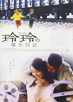 【中古】玲玲の電影日記 [DVD]