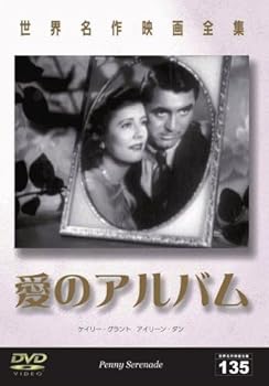 【中古】世界名作映画全集135 愛のアルバム [DVD]