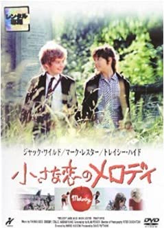 【中古】小さな恋のメロディ [DVD]