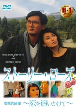 【中古】ストーリー・ローズ ~恋を追いかけて~ [DVD]