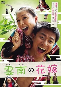 【中古】雲南の花嫁 [DVD]｜スカーレット2021
