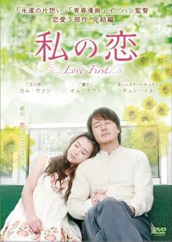 【中古】私の恋 [DVD]