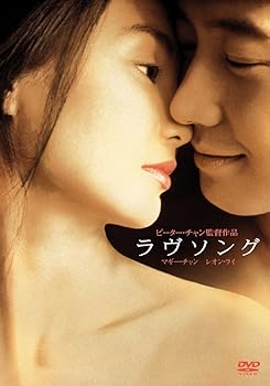 【中古】ラヴソング [DVD]