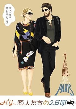 【中古】パリ、恋人たちの2日間 特別版 [DVD]