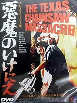 【中古】悪魔のいけにえ [DVD]