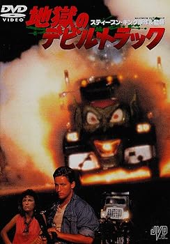 【中古】地獄のデビル・トラック [DVD]