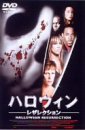 【中古】ハロウィン -レザレクション- [DVD]