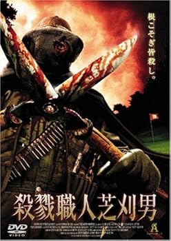 【中古】殺戮職人芝刈男 [DVD]