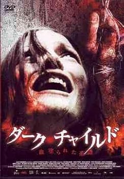 【中古】ダーク・チャイルド 血塗られた系譜 [DVD]