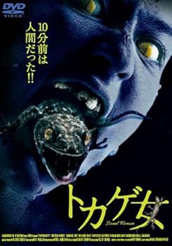 【中古】トカゲ女 [DVD]｜スカーレット2021