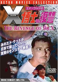 【中古】エド・ウッドのX博士の復讐 [DVD]