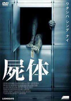 【中古】屍体 [DVD]｜スカーレット2021