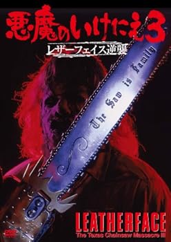 【中古】悪魔のいけにえ3 レザーフェイス逆襲 [DVD]