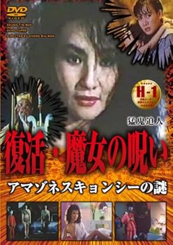 【中古】復活・魔女の呪い アマゾネスキョンシーの謎 [DVD]