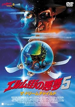 【中古】スマイルBEST エルム街の悪夢5 ザ・ドリームチャイルド [DVD]