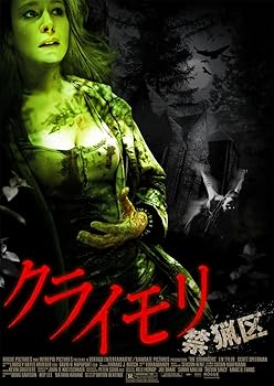 【中古】クライモリ 禁猟区 [DVD]