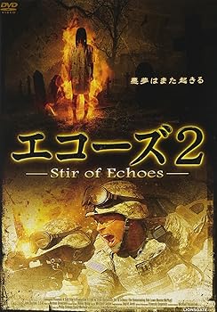 【中古】エコーズ2 [DVD]