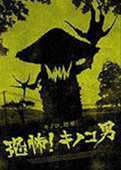 【中古】恐怖!キノコ男 [レンタル落ち] [DVD]