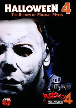 【中古】ハロウィン4 ブギーマン復活 [DVD]｜スカーレット2021